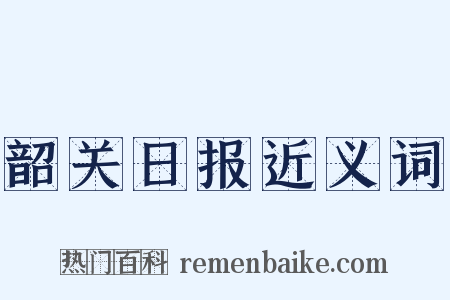 韶关日报近义词是什么意思的图片